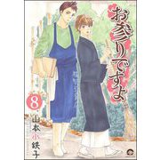 お参りですよ（分冊版） 【第8話】（海王社） [電子書籍]