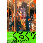 謎が解けると怖い遊園地の話 99秒で巡る戦慄【闇】体験（主婦と生活社） [電子書籍]