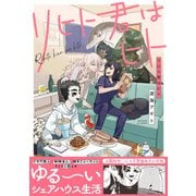 リヒト君はヒト【コミックス版】（ふゅーじょんぷろだくと） [電子書籍]