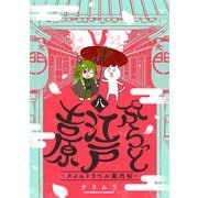 ぷらっと江戸吉原-タイムトラベル案内帖-（8）（ふゅーじょんぷろだくと） [電子書籍]