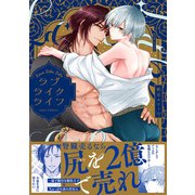 ラブライクライフ【コミックス版】（ふゅーじょんぷろだくと） [電子書籍]