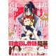 桃太郎と鬼の縁結び【コミックス版】（ふゅーじょんぷろだくと） [電子書籍]