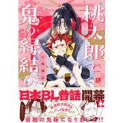 桃太郎と鬼の縁結び【コミックス版】（ふゅーじょんぷろだくと） [電子書籍]
