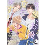 先輩、お役に立ちます！（5） 後編（ふゅーじょんぷろだくと） [電子書籍]