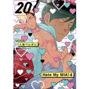 Hate My MIA！（20）（ふゅーじょんぷろだくと） [電子書籍]