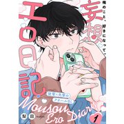 妄想エロ日記（1）（ふゅーじょんぷろだくと） [電子書籍]