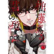 柮薙薫る君の項（3）（ふゅーじょんぷろだくと） [電子書籍]