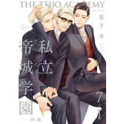 私立帝城学園-四逸-（7）【分冊版】（1）（ふゅーじょんぷろだくと） [電子書籍]