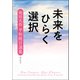 未来をひらく選択――池田大作 平和提言選集（潮出版社） [電子書籍]