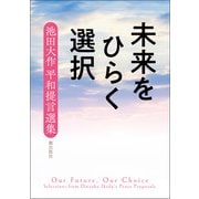 未来をひらく選択――池田大作 平和提言選集（潮出版社） [電子書籍]
