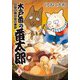 木戸番の番太郎 昔の噺と食の愉しみ （4） 【電子限定おまけ付き】（幻冬舎コミックス） [電子書籍]