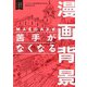 MAEDAX式 苦手がなくなる漫画背景 ～即戦力の漫画背景シリーズ～（幻冬舎コミックス） [電子書籍]