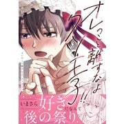 オレのこと離すなよ、クソ王子！！（アシオナcomic） [電子書籍]