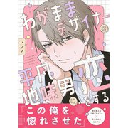 わがままデザイナーは平凡地味男に恋をする（アシオナcomic） [電子書籍]