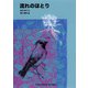 流れのほとり（福音館書店） [電子書籍]