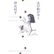 天の橇がゆく（福音館書店） [電子書籍]