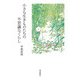 小さな生きものたちの不思議なくらし（福音館書店） [電子書籍]