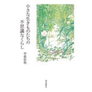 小さな生きものたちの不思議なくらし（福音館書店） [電子書籍]