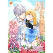 呪われ侯爵の秘密の花～石守り姫は二度目の幸せを掴む～【第1話】（パルプライド） [電子書籍]