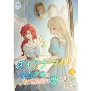 ダイアナマイトー転生令嬢は政略結婚に夢を見るー4（パルプライド） [電子書籍]