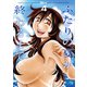ふたりの夏が終わるまで 4（日本文芸社） [電子書籍]
