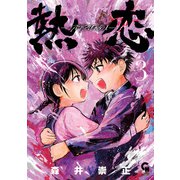 熱恋―ATSUKOI― 3（日本文芸社） [電子書籍]