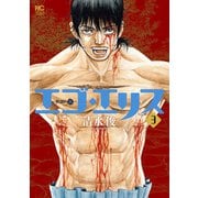 エゴ・エリス-剣奴の血- 3（日本文芸社） [電子書籍]