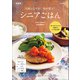夫婦ふたり分！体が喜ぶ！シニアごはん 新装版（マイナビ出版） [電子書籍]