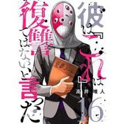 彼は「これ」は復讐ではない、と言った 16（シーモアコミックス） [電子書籍]