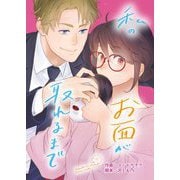 私のお面が取れるまで 6（シーモアコミックス） [電子書籍]
