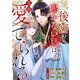 後宮の鳴かない鳥は皇帝に愛でられる 8（シーモアコミックス） [電子書籍]