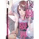 我慢の限界～ずっと黙ってきたけど今日から旦那にやり返します～ 4（シーモアコミックス） [電子書籍]
