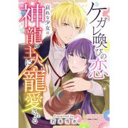 ケガレ喚びの恋 ～哀れな少女は神龍の主人に寵愛される～ 2（シーモアコミックス） [電子書籍]