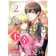 不幸まっしぐらな令嬢は英雄騎士侯爵に溺愛される 2（シーモアコミックス） [電子書籍]