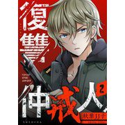 復讐仲戒人【描き下ろしおまけ付き特装版】 2（シーモアコミックス） [電子書籍]