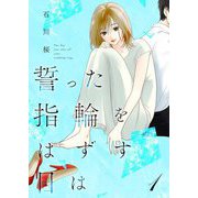 誓った指輪をはずす日は【描き下ろしおまけ付き特装版】 1（シーモアコミックス） [電子書籍]