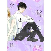誓った指輪をはずす日は【描き下ろしおまけ付き特装版】 2（シーモアコミックス） [電子書籍]