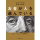 富者の思考 お金が人を選んでいる（CEメディアハウス） [電子書籍]