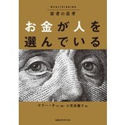 富者の思考 お金が人を選んでいる（CEメディアハウス） [電子書籍]