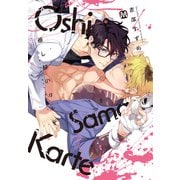 推し様のカルテ【コミックス版】（ソフトライン　東京漫画社） [電子書籍]