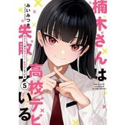 楠木さんは高校デビューに失敗している（5）【イラスト特典付】（一迅社） [電子書籍]