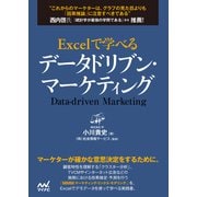 Excelで学べるデータドリブン・マーケティング（マイナビ出版） [電子書籍]