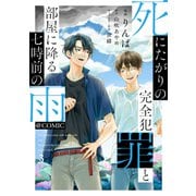 死にたがりの完全犯罪と部屋に降る七時前の雨＠COMIC 第3巻（TOブックス） [電子書籍]