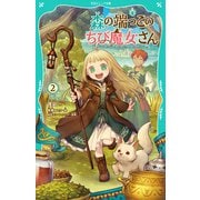 【TOジュニア文庫】森の端っこのちび魔女さん2（TOブックス） [電子書籍]