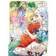 夫の隠し子を見つけたので、溺愛してみた。【電子書籍限定書き下ろしSS付き】（TOブックス） [電子書籍]