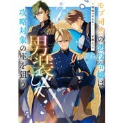 モブ同然の悪役令嬢は男装して攻略対象の座を狙う6【電子書籍限定書き下ろしSS付き】（TOブックス） [電子書籍]