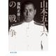 山本五十六の戦争【毎日文庫】（毎日新聞出版） [電子書籍]