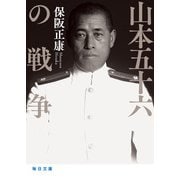 山本五十六の戦争【毎日文庫】（毎日新聞出版） [電子書籍]