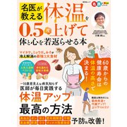 晋遊舎ムック 名医が教える 体温を0.5度上げて体と心を若返らせる本（晋遊舎） [電子書籍]