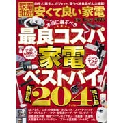 【電子書籍限定】家電批評 安くて良い家電 the Best 2025（晋遊舎） [電子書籍]